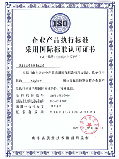 企业产品执行标准采用国际标准认可证书
